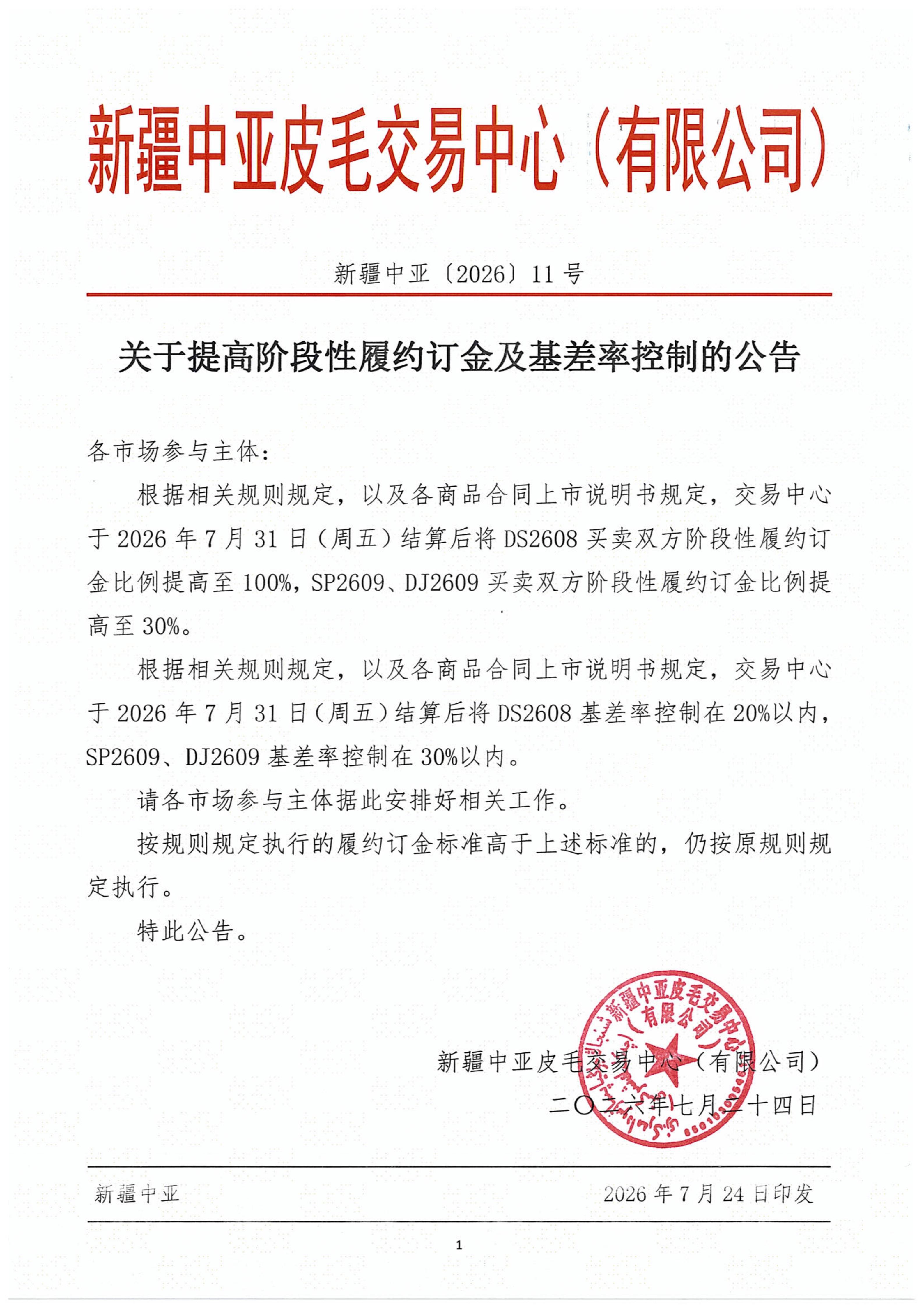 新疆中亚〔2026〕11号-关于提高阶段性履约订金及基差率控制的公告.jpg