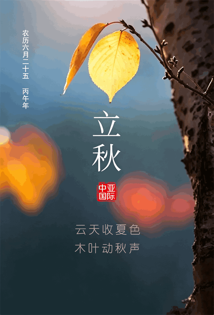 uied_立秋海报 (1).png