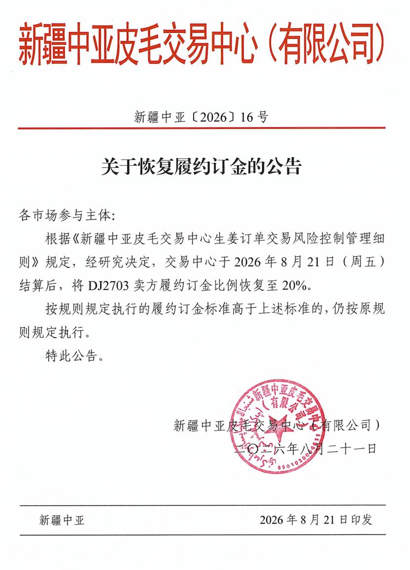 新疆中亚〔2026〕16号-关于恢复履约订金的公告_01(1)_看图王.jpg